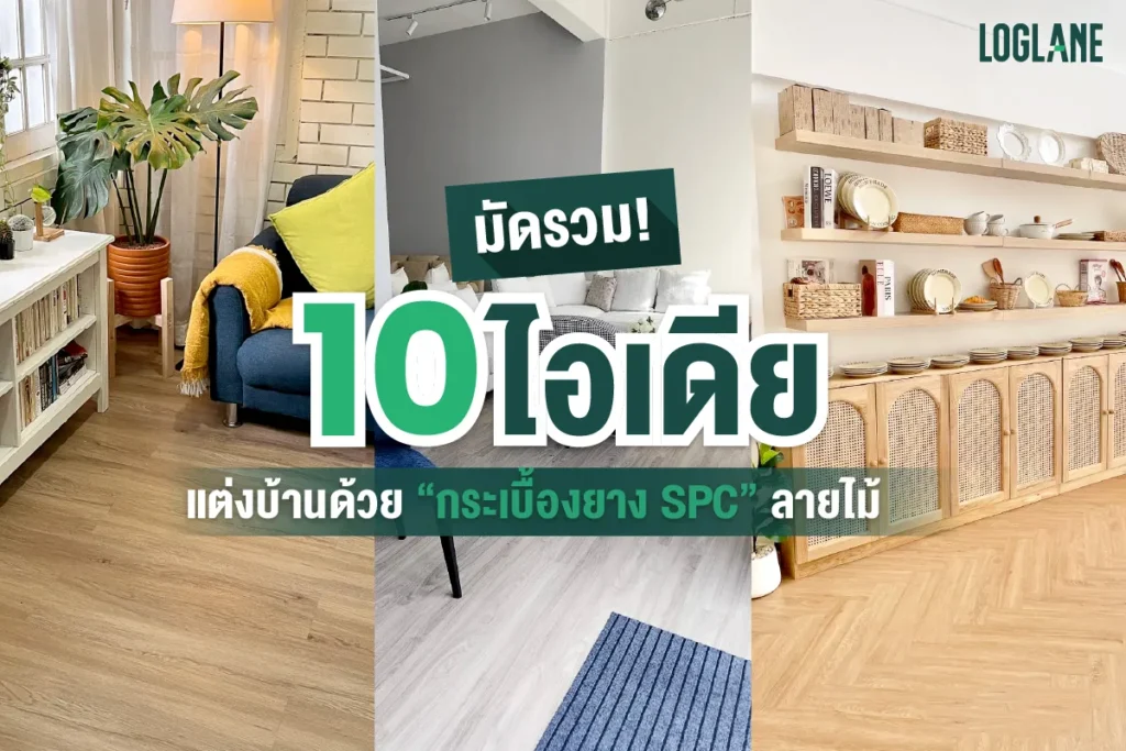 รวม 10 ไอเดียแต่งบ้านด้วยกระเบื้องยาง SPC