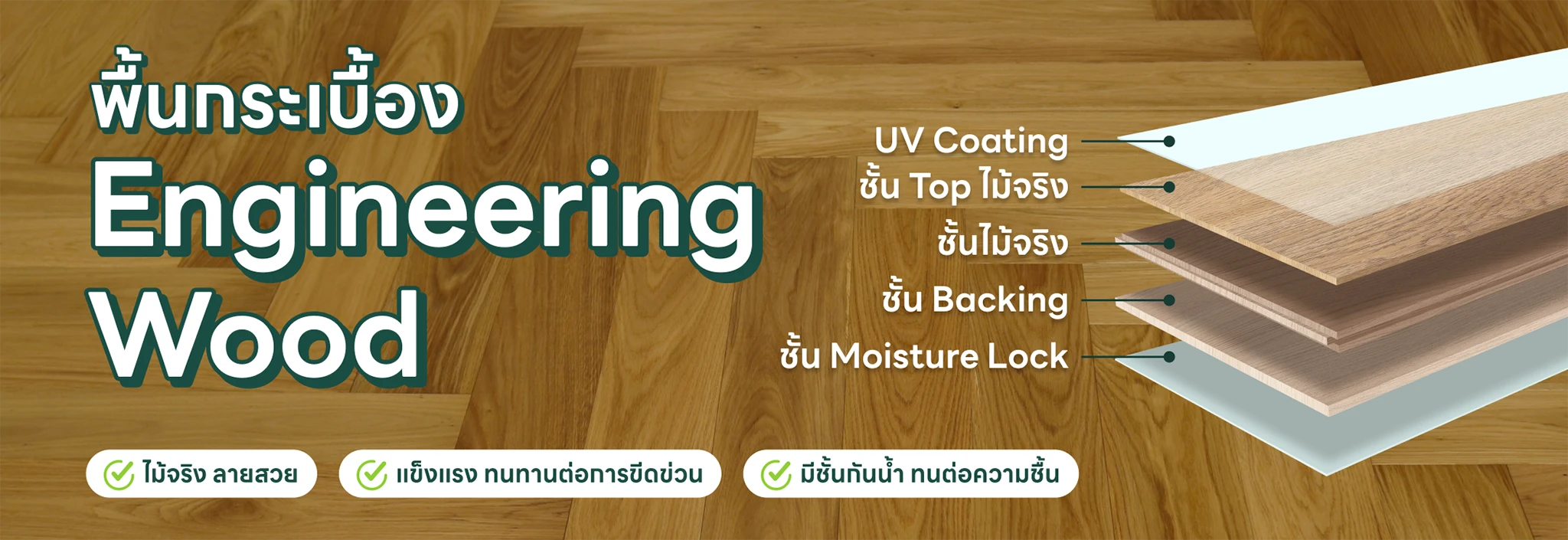 พื้นกระเบื้อง Engineering Wood