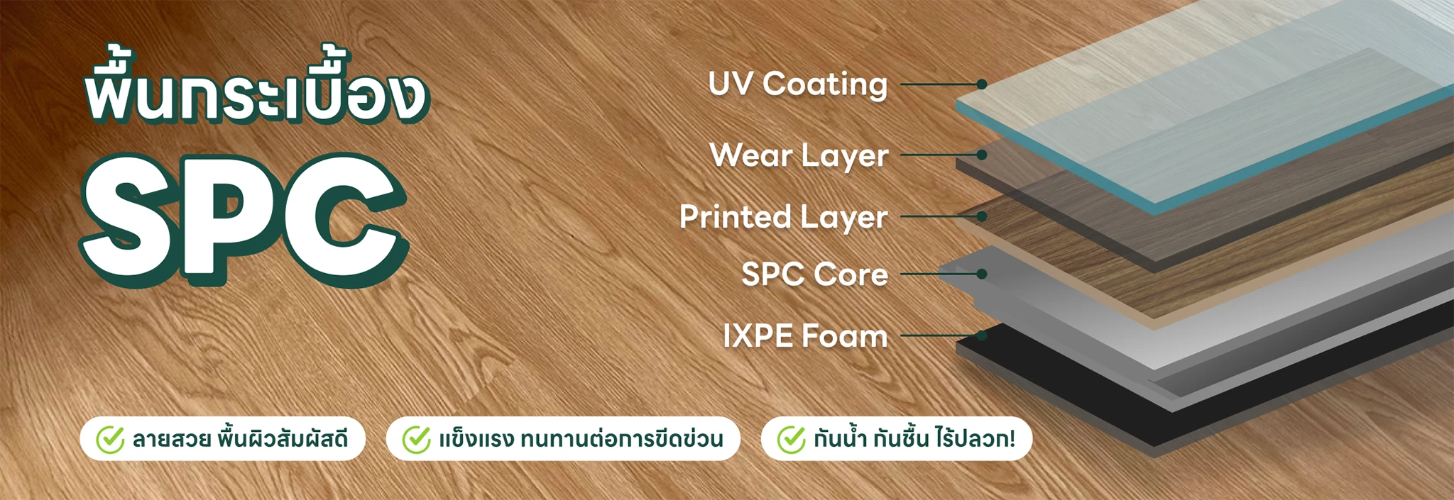 พื้นกระเบื้องยาง SPC
