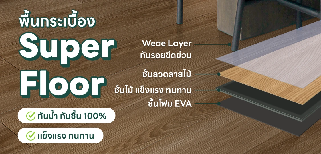 พื้นกระเบื้องยาง Super Floor