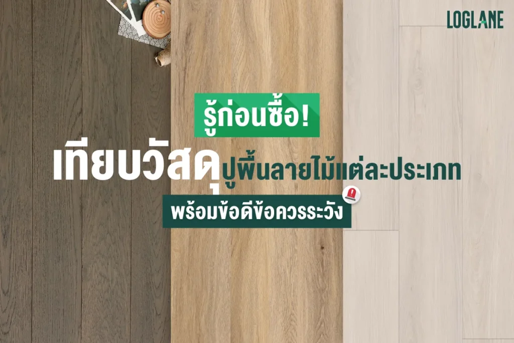 วัสดุปูพื้นควรเลือกแบบไหนถึงใช้งานได้ดีที่สุด
