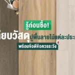 วัสดุปูพื้นควรเลือกแบบไหนถึงใช้งานได้ดีที่สุด