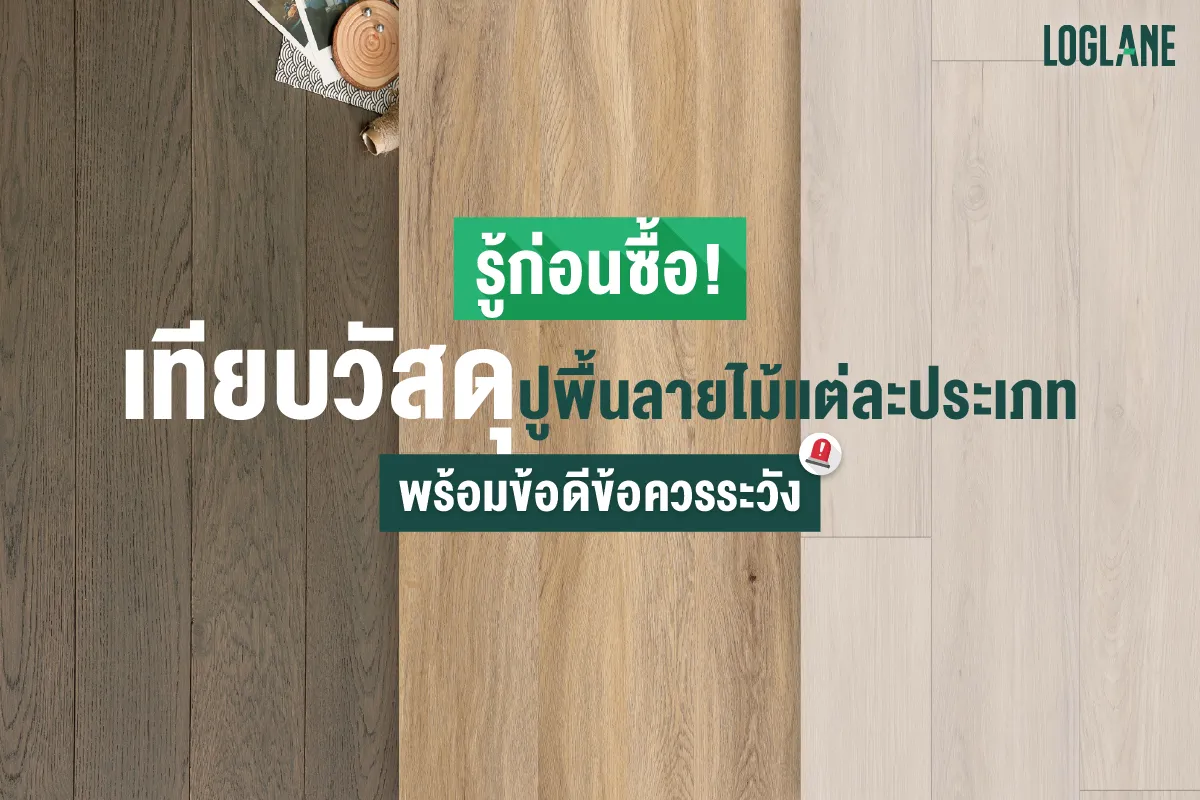 วัสดุปูพื้นควรเลือกแบบไหนถึงใช้งานได้ดีที่สุด