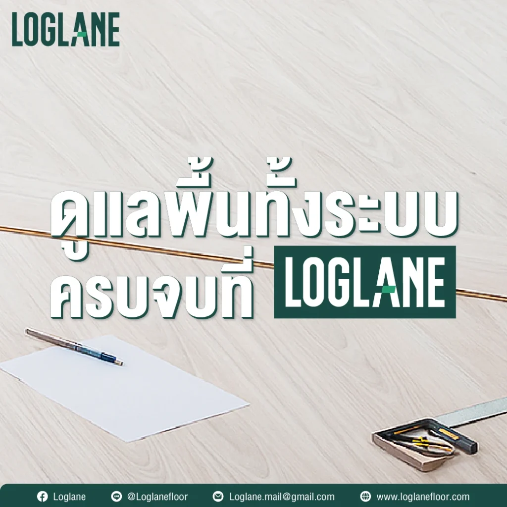 ลอคเลนให้บริการปูพื้นทุกชนิด ทั้งพื้น SPC, พื้นไม้เอ็นจิเนียร์, พื้นไม้กันน้ำ Super Floor รวมถึงพื้นลามิเนตและพื้น WPC