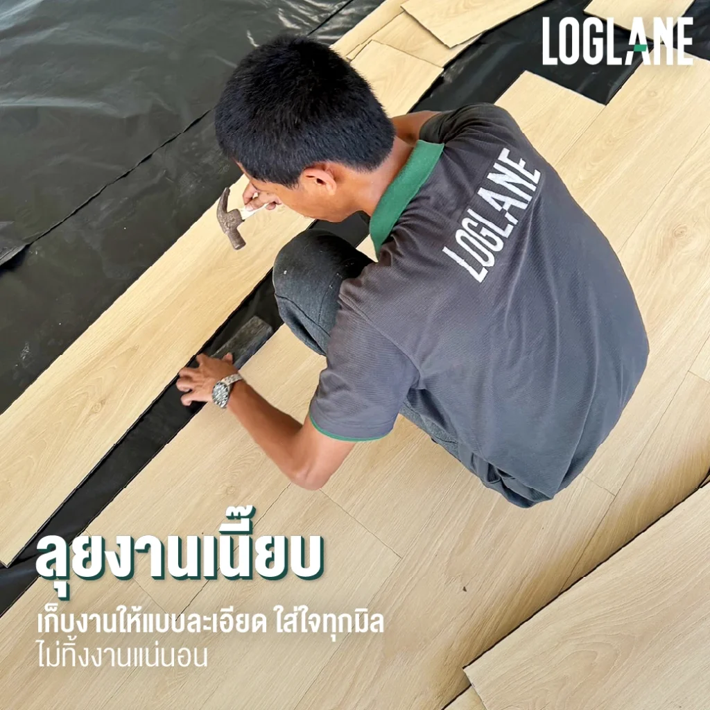 ลอคเลนให้บริการปูพื้นทุกชนิด ทั้งพื้น SPC, พื้นไม้เอ็นจิเนียร์, พื้นไม้กันน้ำ Super Floor รวมถึงพื้นลามิเนตและพื้น WPC