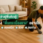 ปูกระเบื้องยางให้ถูกต้อง ทำอย่างไร