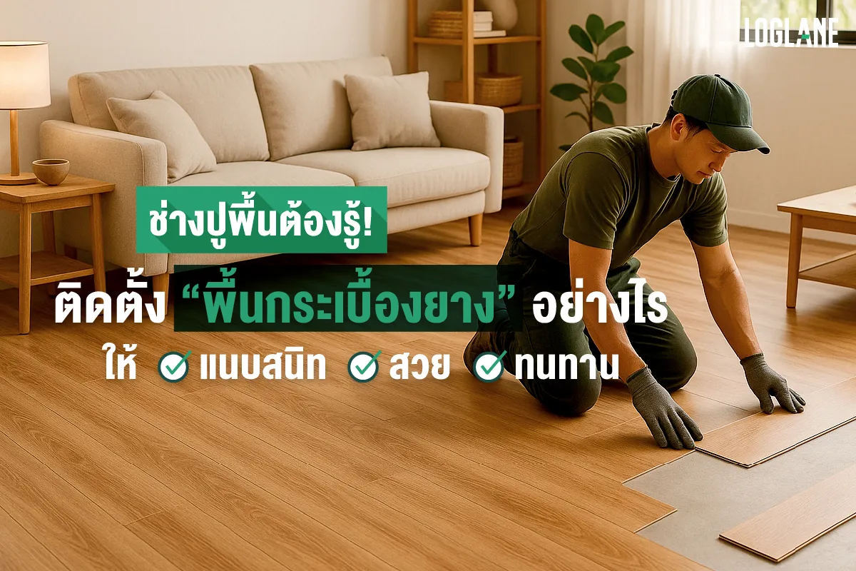 ปูกระเบื้องยางให้ถูกต้อง ทำอย่างไร