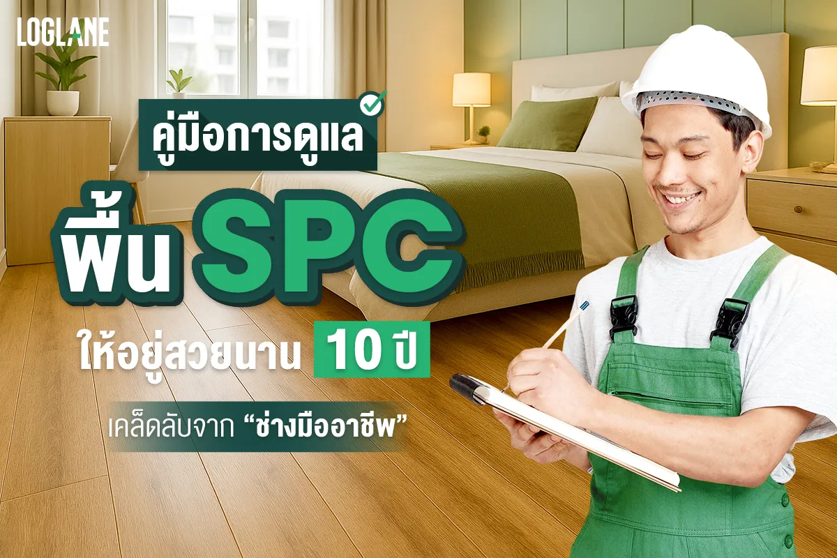 สำหรับใครที่เลือกใช้พื้น SPC ในบ้านหรือโครงการ ไม่ว่าจะด้วยดีไซน์ที่ทันสมัย หรือคุณสมบัติที่ทนทาน สิ่งหนึ่งที่ไม่ควรมองข้ามคือ วิธีดูแลพื้น SPC ให้สวยเหมือนใหม่ และใช้งานได้ยาวนานหลายปี เพราะแม้พื้น SPC จะขึ้นชื่อเรื่องความแข็งแรง แต่หากละเลยการดูแลก็อาจทำให้เสื่อมสภาพเร็วกว่าที่คิด บทความนี้รวมเคล็ดลับดูแลพื้น SPC ที่ได้จากช่างผู้มีประสบการณ์จริง พร้อมแนวทางการบำรุงรักษาแบบรายฤดูกาล คำแนะนำเมื่อต้องเคลื่อนย้ายเฟอร์นิเจอร์ และคำถามยอดฮิตเกี่ยวกับการดูแลพื้น SPC โดยเฉพาะ