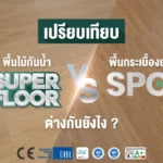 พื้นกระเบื้องยาง spc แตกต่างกับพื้นไม้กันน้ำ super floor อย่างไร