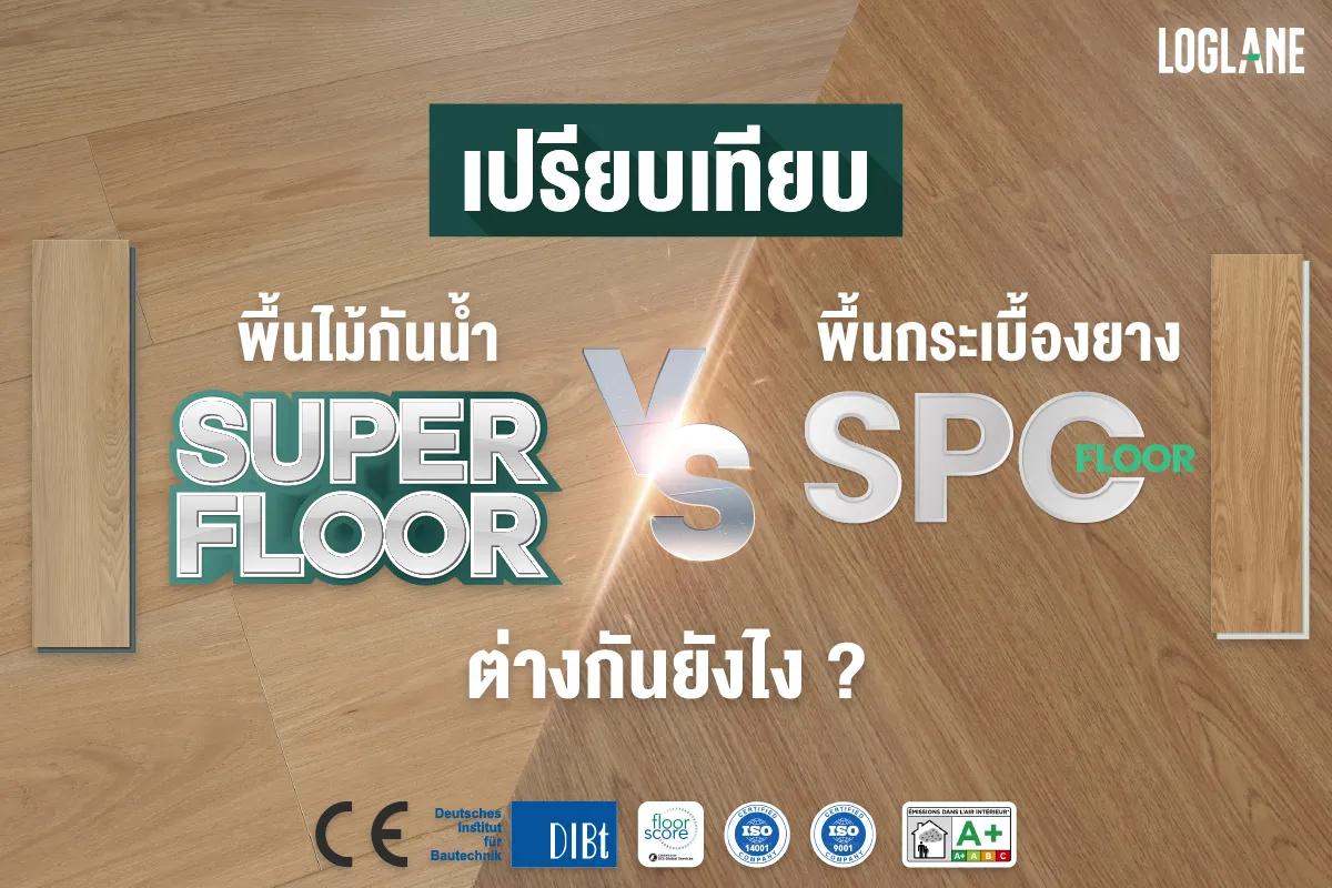 พื้นกระเบื้องยาง spc แตกต่างกับพื้นไม้กันน้ำ super floor อย่างไร