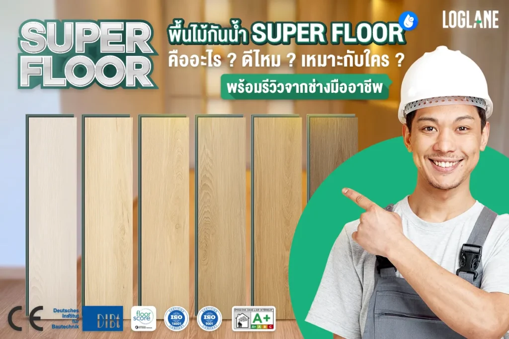 รีวิวพื้นไม้กันน้ำ super floor จากช่างมืออาชีพ