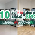 ข้อห้ามทำในการติดตั้งพื้น spc