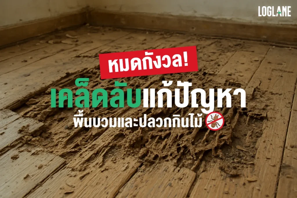 พื้นบวม