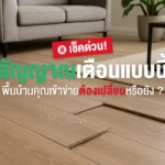 เปลี่ยนพื้นบ้าน