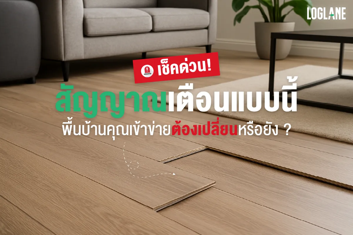 เปลี่ยนพื้นบ้าน