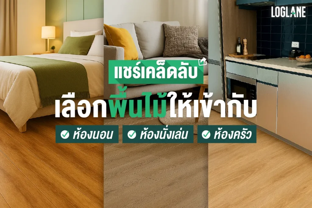 ไม้ปูพื้นบ้าน