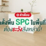 ติดตั้งพื้น SPC