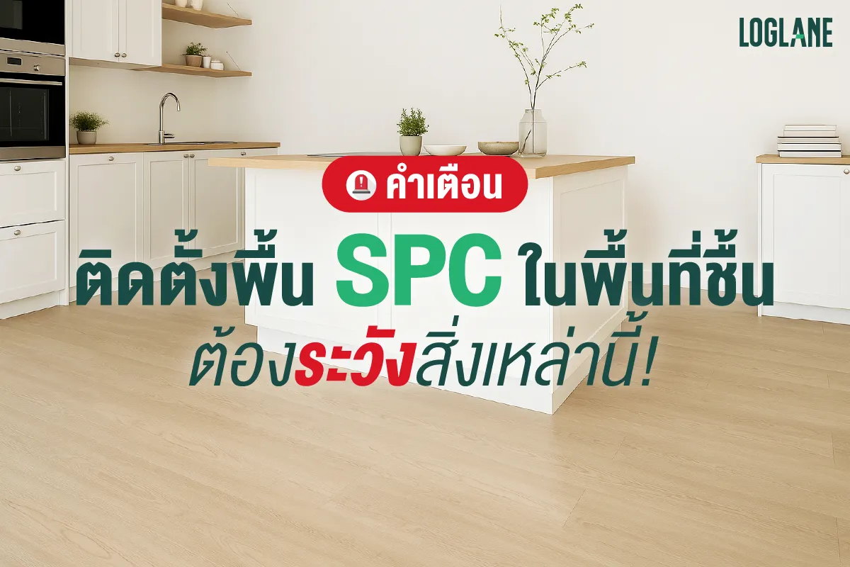 ติดตั้งพื้น SPC