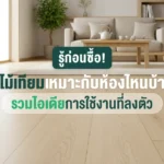 พื้นไม้เทียม