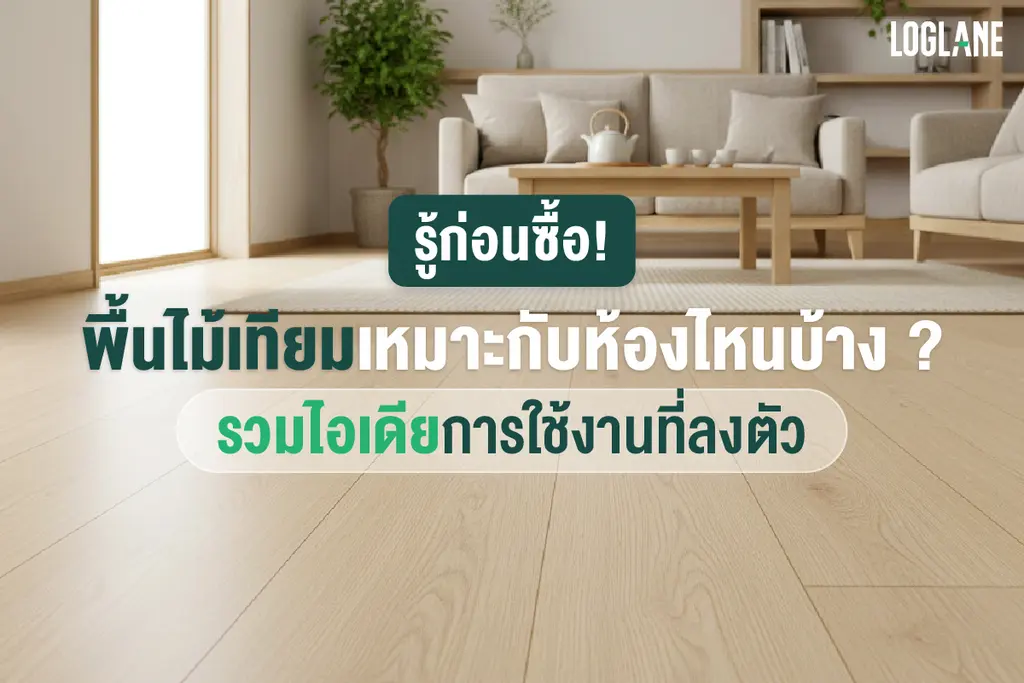 พื้นไม้เทียม