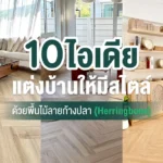 พื้นไม้ลายก้างปลา