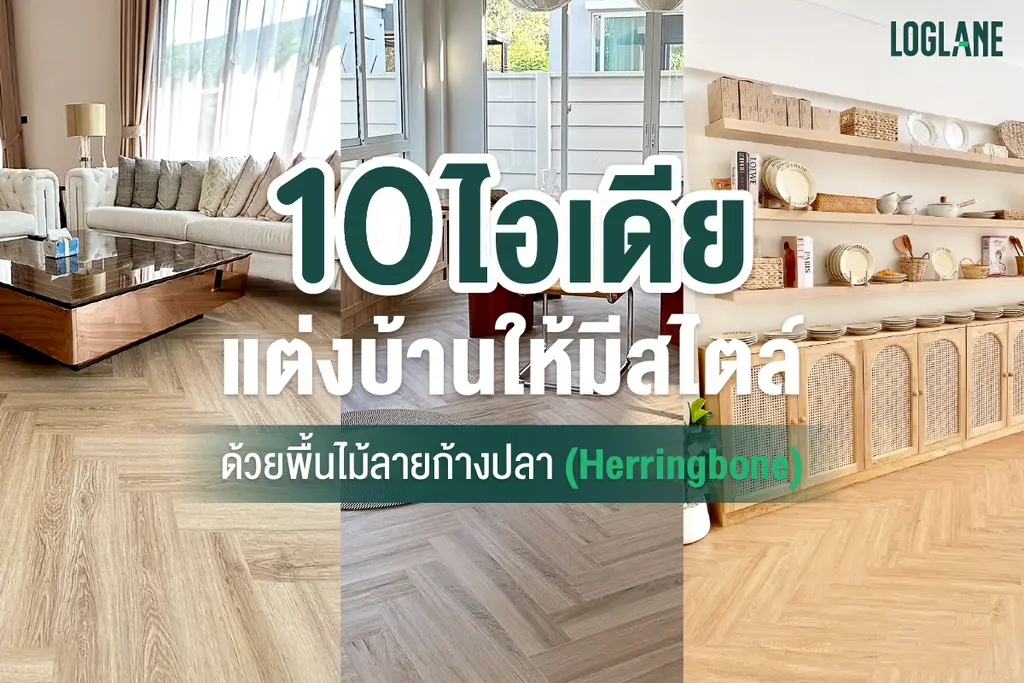 พื้นไม้ลายก้างปลา