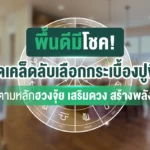 เคล็ดลับเลือกกระเบื้อง