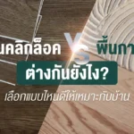 พื้นคลิกล็อกคืออะไร