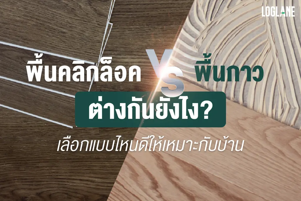 พื้นคลิกล็อกคืออะไร