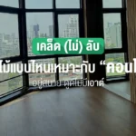 พื้นไม้สำหรับคอนโด