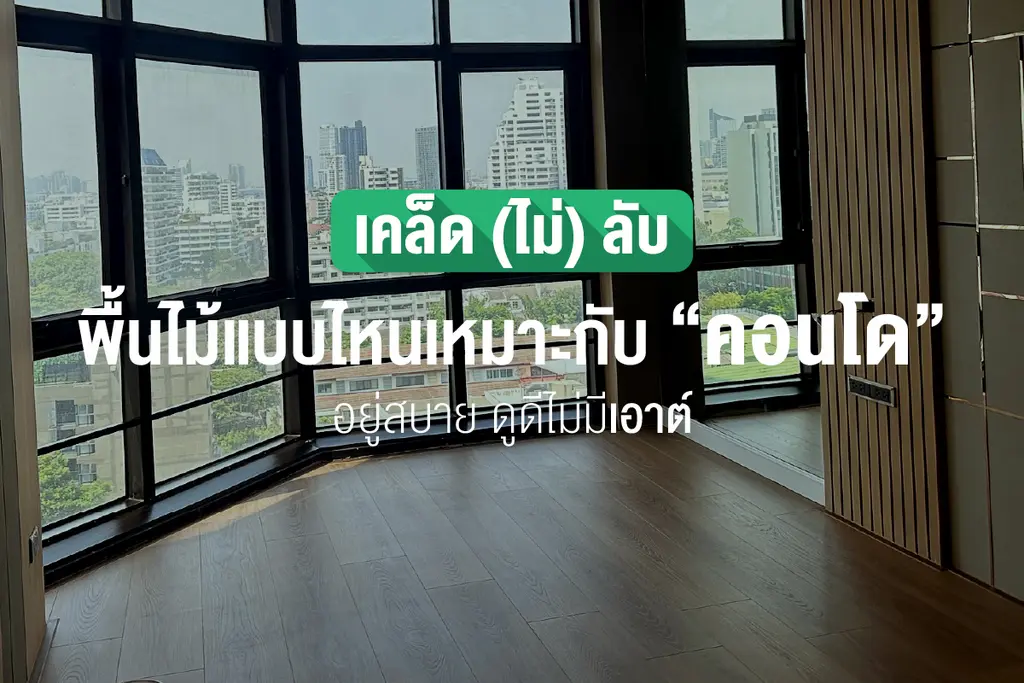 พื้นไม้สำหรับคอนโด