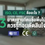 มาตรฐานพื้นไม้